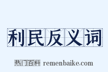 利民反义词是什么意思的图片